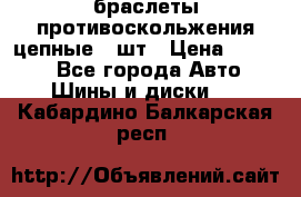 браслеты противоскольжения цепные 4 шт › Цена ­ 2 500 - Все города Авто » Шины и диски   . Кабардино-Балкарская респ.